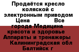 Продаётся кресло-коляской с электронным приводом › Цена ­ 50 000 - Все города Медицина, красота и здоровье » Аппараты и тренажеры   . Калининградская обл.,Балтийск г.